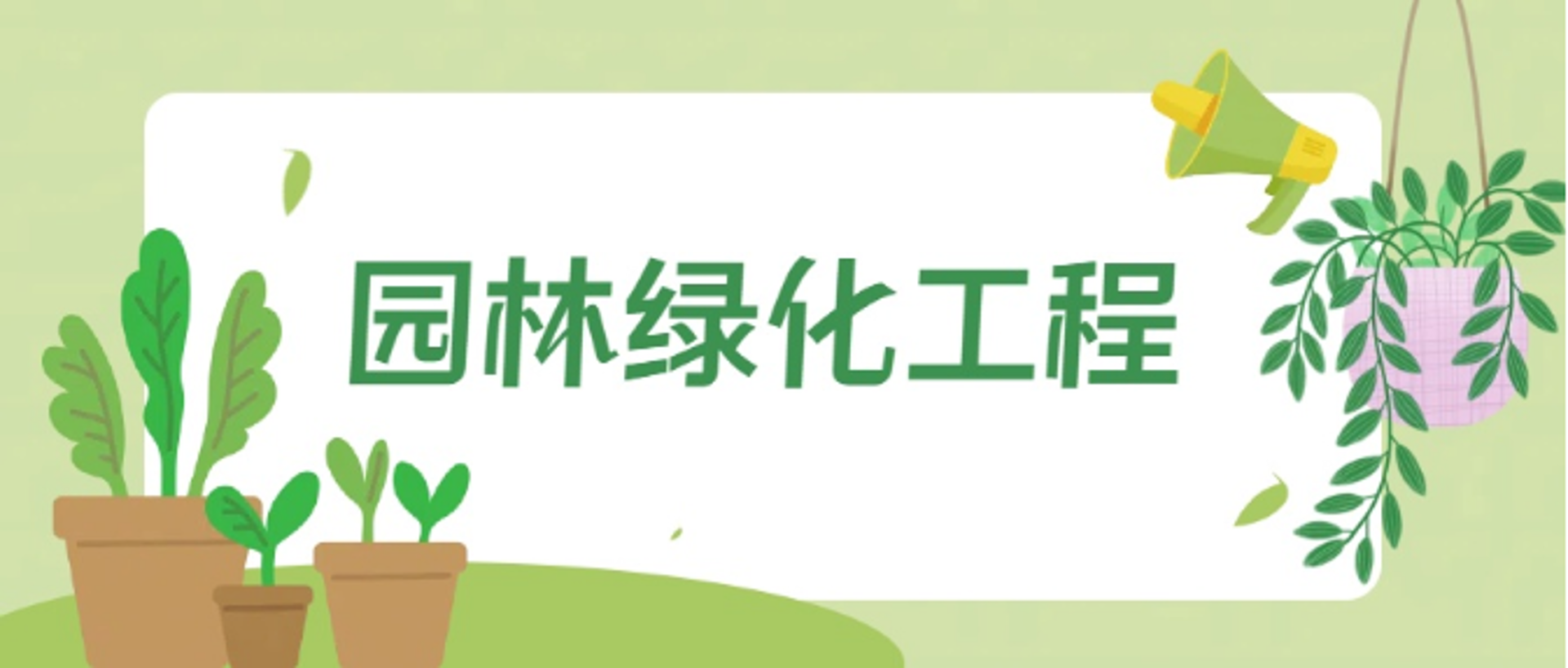 昊森园林绿化